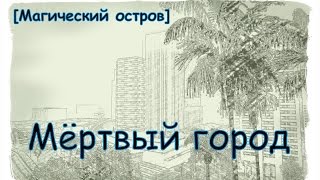 GTA Samp - Magic [Мёртвый город]