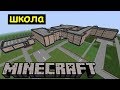 ШКОЛА в Майнкрафте. Строим современный город Minecraft