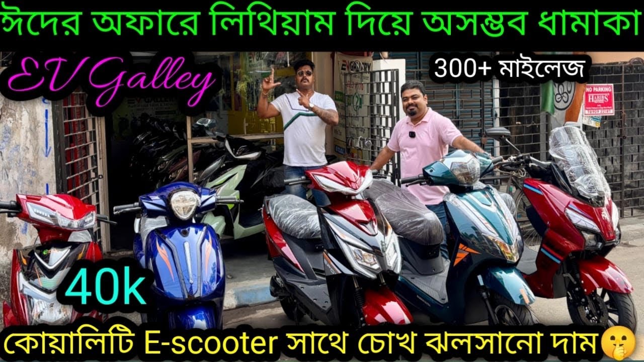 ঈদের অফারে দুর্দান্ত ডিসকাউন্ট🔥 Cheapest & Best E-scooter kolkata|EV gallery
