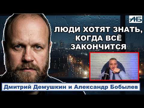 Dmitry Dyomushkin: "PEOPLE WANT TO KNOW WHEN IT WILL ALL END."