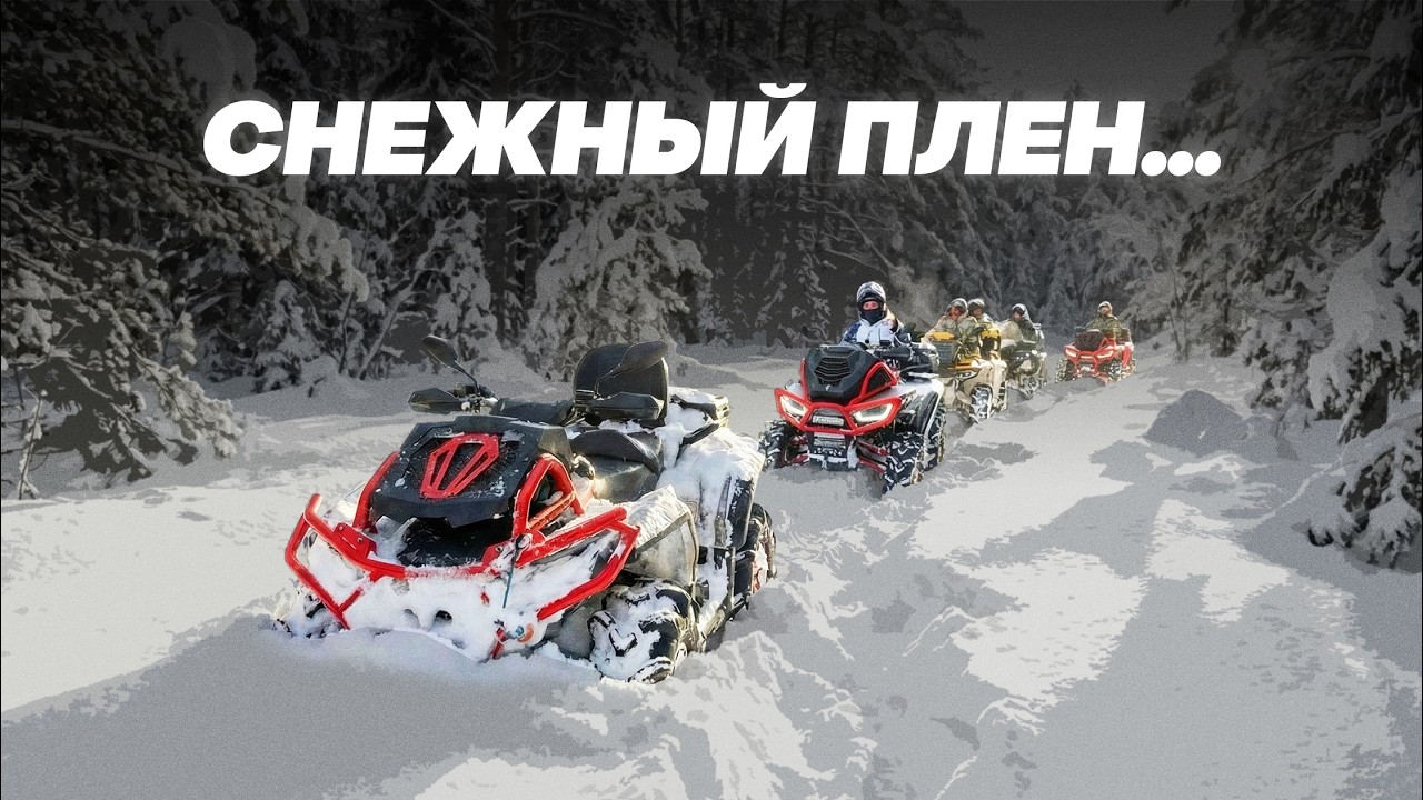 ЗИМНИЙ СНЕГОМЕС 2026! BRC, Segway, Stels, Loncin, CFMOTO, Yamaha – кто лучше?