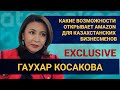 КАКИЕ ВОЗМОЖНОСТИ ОТКРЫВАЕТ AMAZON ДЛЯ КАЗАХСТАНСКИХ БИЗНЕСМЕНОВ / EXCLUSIVE