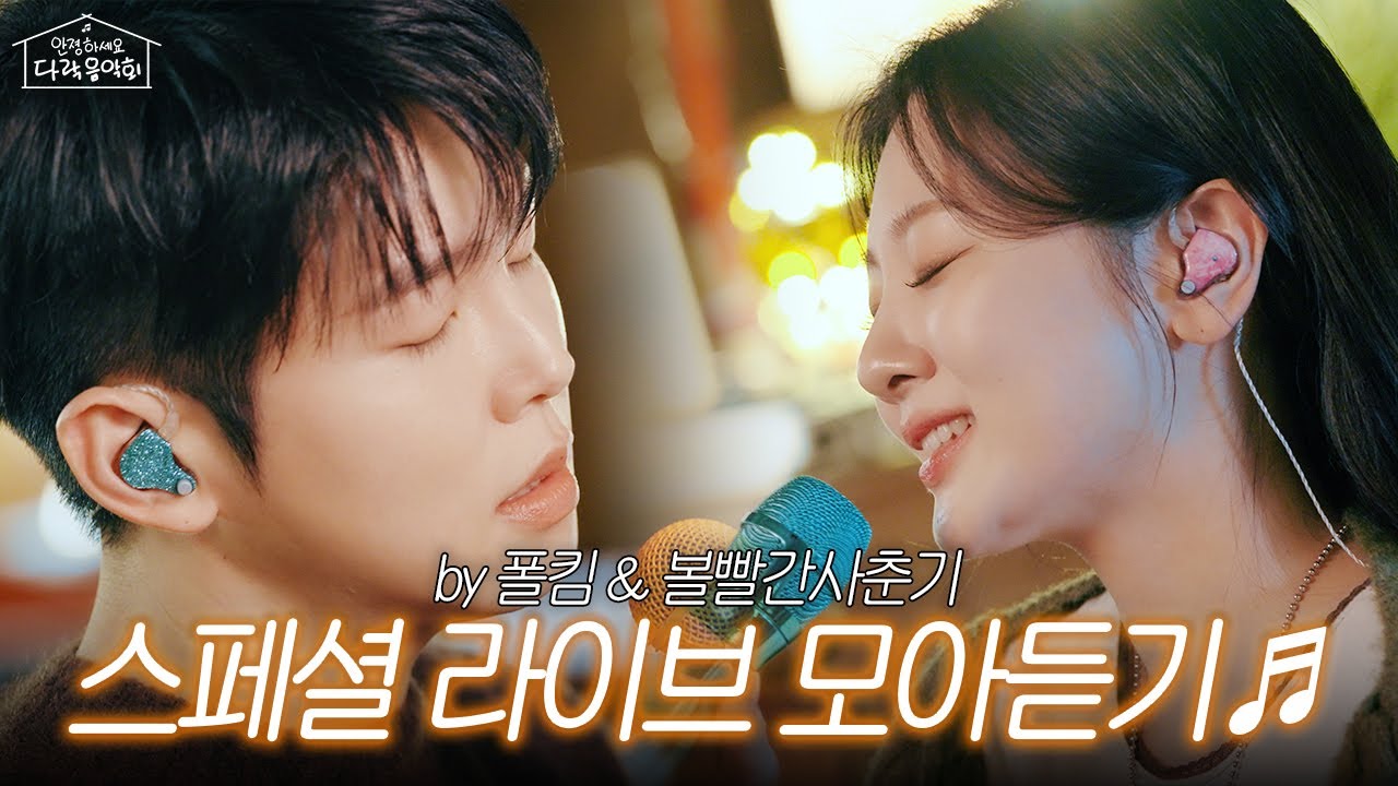 [LIVECLIP]폴킴&볼빨간사춘기의 스페셜 라이브 모아듣기♬ | 난 기억해 (yours), 너를 만나, 잘 있니 (yours) | 안졍하세요 다락음악회