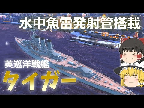 Wows Blitz ゆっくり実況] Part119 TierVイギリス戦艦 タイガー - YouTube