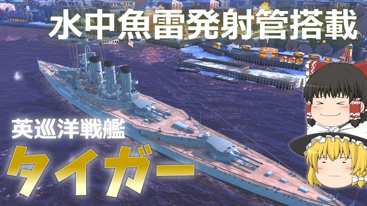 Wows Blitz ゆっくり実況] Part119 TierVイギリス戦艦 タイガー - YouTube