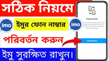 কিভাবে IMO তে মোবাইল নাম্বার চেঞ্জ করবেন।  lmo phone Number Change 2023.