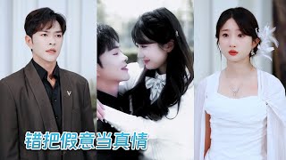 全心全意地愛他7年，他卻為了白月光將他們的私密視頻公之於眾，害她名聲盡毀被趕出家門，7年青春餵了狗，她不哭不鬧轉身嫁給暗戀她十年的江氏集團繼承人被寵成寶，誰料渣男卻破防跪地求複合，可惜她絕不回頭！