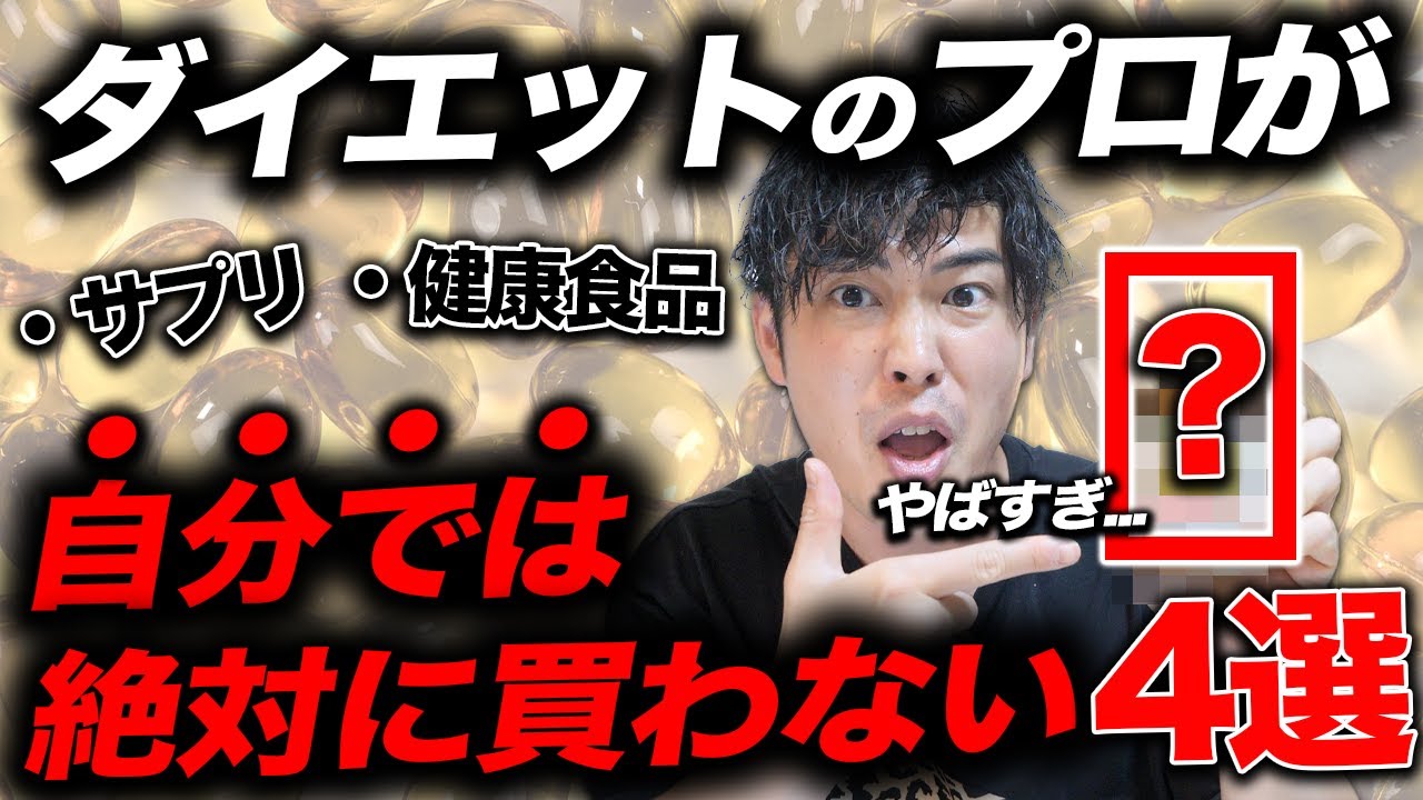 【※注意喚起】危険です。ダイエットのプロが自分では絶対に買わないダイエット商品4選。