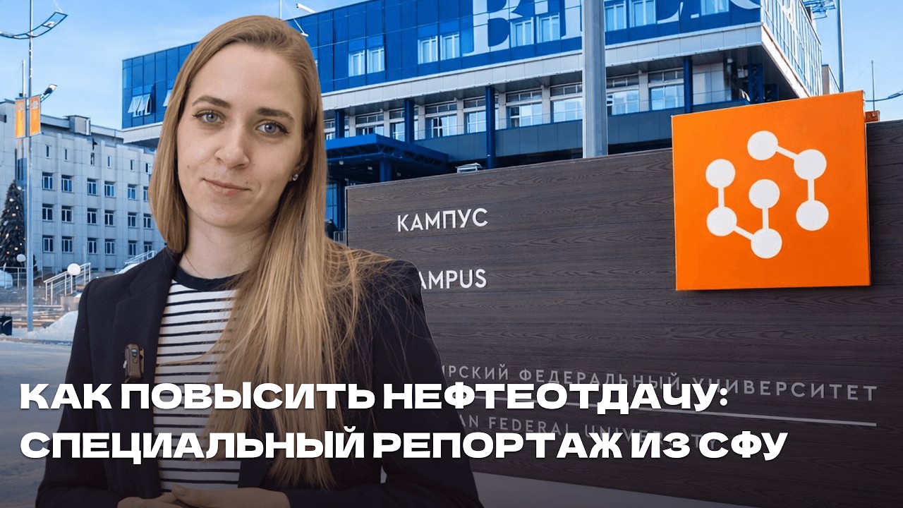 Как повысить нефтеотдачу: специальный репортаж из СФУ