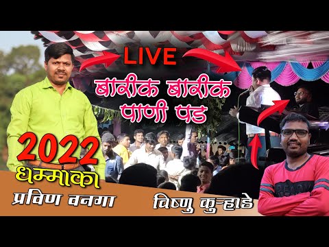 बारीक बारीक पाणी पड | barik barik pani pad | live singing | pravin vanga | rk king | vishanu da