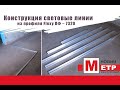 Конструкция Световые линии / Flexy ПФ-7320 / Индивидуальное изготовление / Новый МЕТР  конструкции