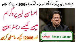 How to Apply for Ehsaas Labour Program | Register Pm Relief Fund Ehsaas Labour Program screenshot 4