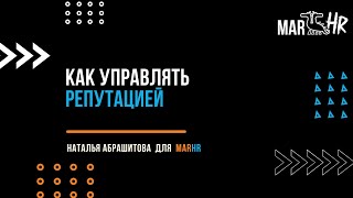 Как управлять репутацией