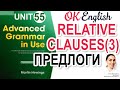 Unit 55 Relative Clauses с ПРЕДЛОГАМИ (урок 3)  | Английский язык ADVANCED | Academic English