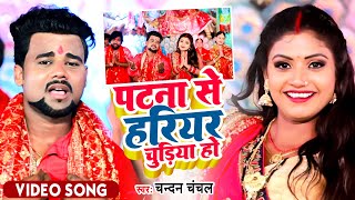 #Chandan Chanchal | पटना से हरियर चुड़िया हो | Bhojpuri Devi Song | Patna Se Hariyar Chudiya