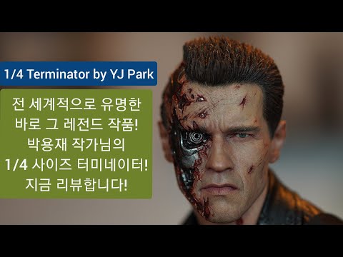 #YJPARK #1/4 #Terminator EB prototype 1/4 Terminator by YJ *약혐 핏자국까지 너무나 리얼한 박용재 작가님의 쿼터스케일 터미네이터!
