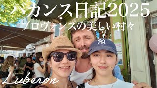 バカンス日記2025年プロヴォンス編家族で夏休みプロヴォンス地方の美しい村々を巡るのんびり1週間