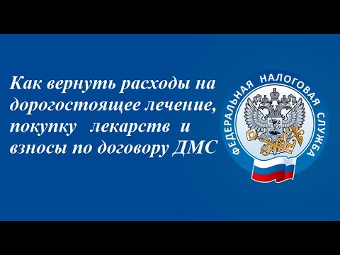 Как вернуть расходы на дорогостоящее лечение, покупку лекарств и страховые взносы ДМС