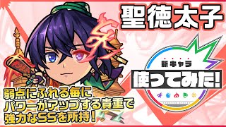 【新限定キャラ】聖徳太子使ってみた！弱点にふれる毎にパワーがアップする強力なSSを所持！