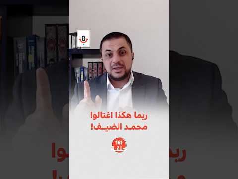 ربما هكذا اغتالوا محمد الضيف | طارق عكش | 161 #بودكاست_تقارب