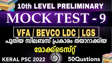 10th Preliminary VFA | LDC | LGS | Mock Test Kerala Psc kl Mock Test PSC - 9