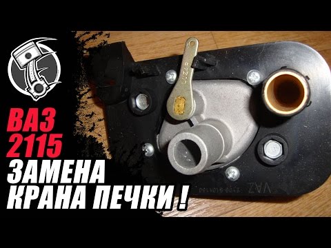 Ваз 2115 кран печки !