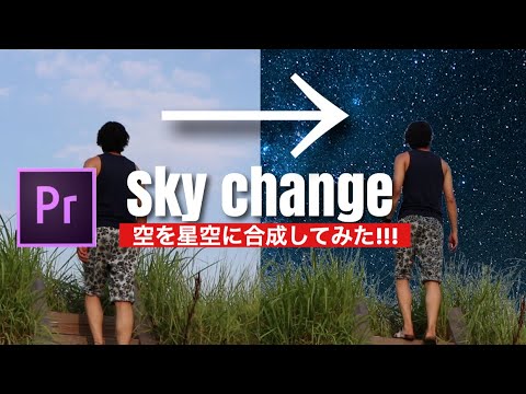 簡単にできる 背景 空 の合成方法 Premiere Pro 動画編集 Youtube