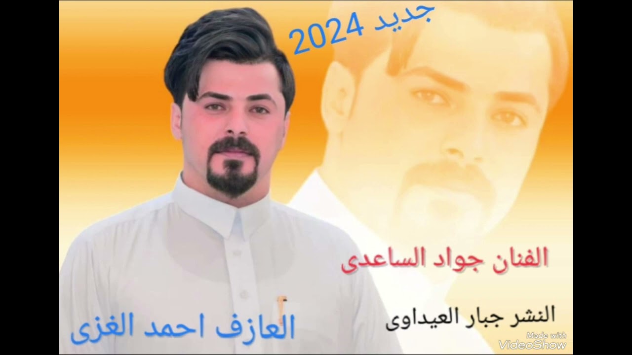 #جواد الساعدي #جديد 2024#العازف احمد الغزي لاتنسو الشتراك بالقناء