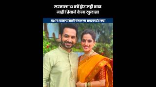 लगनल 13 वरष हऊनह बळ क नह परयन कल खलस Actress Priya Bapat