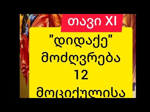 თუ ვერცხლს მოითხოვს,....\'დიდაქე\' თავი 11