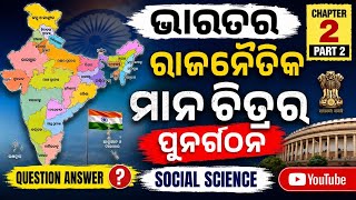 Class 8 Social Science Chapter 2 | ଭାରତର ରାଜନୈତିକ ମାନଚିତ୍ରର ପୁନର୍ଗଠନ | Part 2 Q.A l Naresh Sahu l