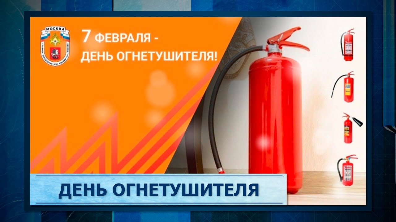 День огнетушителя - YouTube