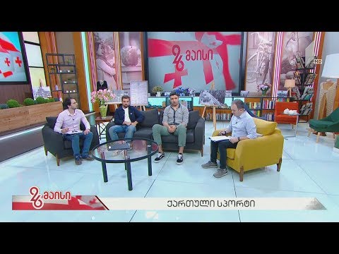 #26მაისი - თანამედროვე ქართული სპორტი