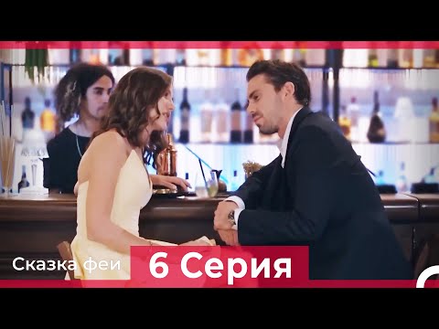 Сказка феи 6 Серия (Русский Дубляж)