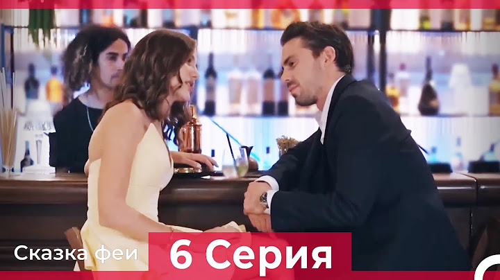 Сказка феи 6 Серия (Русский Дубляж)