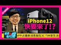 iPhone 12 5G版快來了？4款售價與預購時間全曝光！Apple Watch S6電力升級！AirPods Pro 2今年無緣？[蘋果每月一爆]