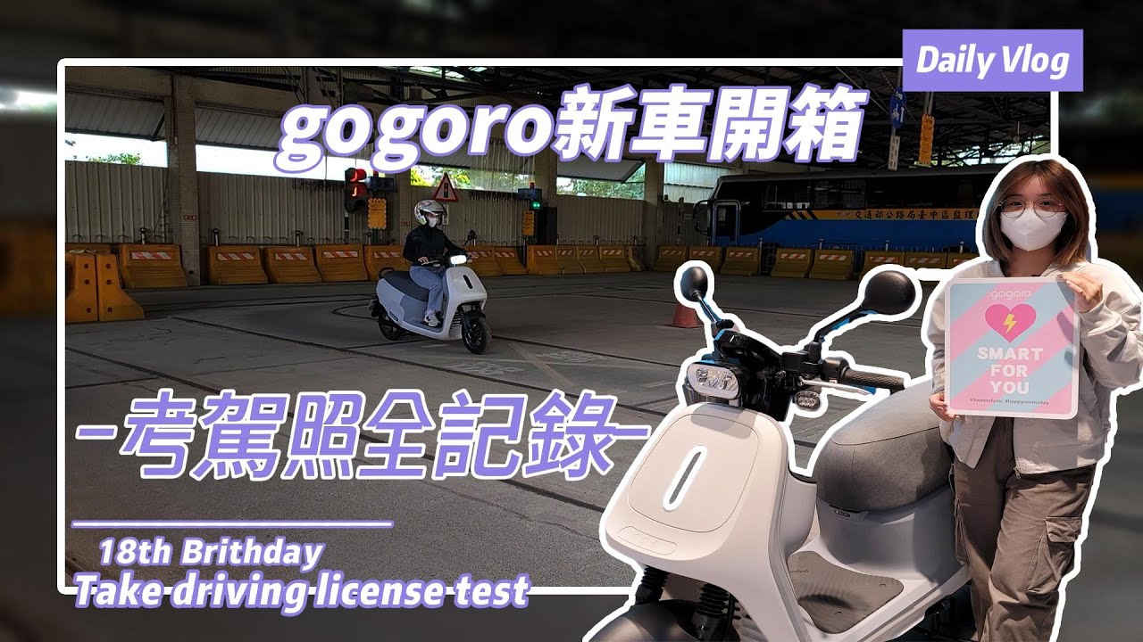 gogoro 新車開箱︱18歲考機車駕照 全記錄︱台中監理所 機車路考︱ gogoro  X  MUJI 無印良品 聯名款 (VIVA MIX BLET) #電動機車 #gogoro