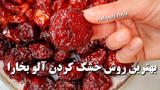 آموزش خشک کردن آلو بخارا( اصولی ترین روش ،سالمتر و بهتر از بازاری 💯👌)آلو خورشتی _How to dry plums