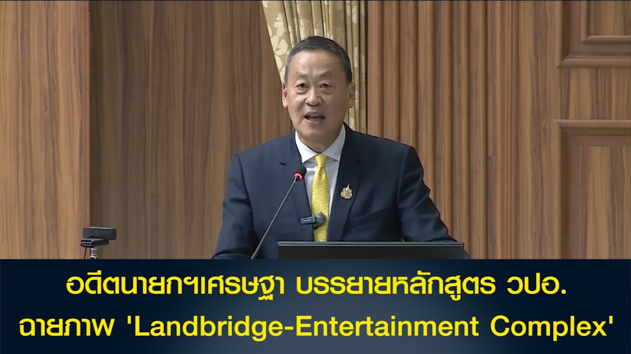 'อดีตนายกฯเศรษฐา' บรรยายหลักสูตร วปอ. ฉายภาพ 'Landbridge - Entertainment Complex'