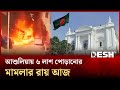 Ref:KmoPRVtLomM               / /  /                          | ashulia case | tribunal case | desh tv