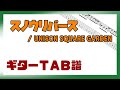 【ギターTAB譜】スノウリバース / UNISON SQUARE GARDEN