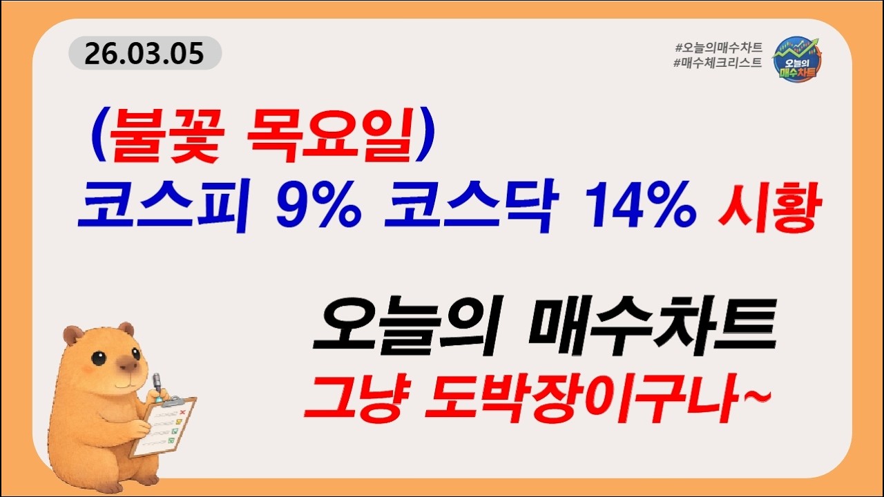 (시황+종목) 도박판인가..? 눌림 후 상승할 종목