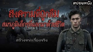 สงครามที่ถูกลืม..ศึกสมรภูมิเล็กๆที่โลกควรจดจำ | The Forgotten Battle [สปอยหนัง]