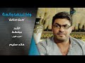 مسلسل واكلينها والعة سبع صنايع القرد بيتنطط الجزء الأول خالد سليم مسلسل واكلينها والعة سبع صنايع القرد بيتنطط الجزء الأول خالد سليم