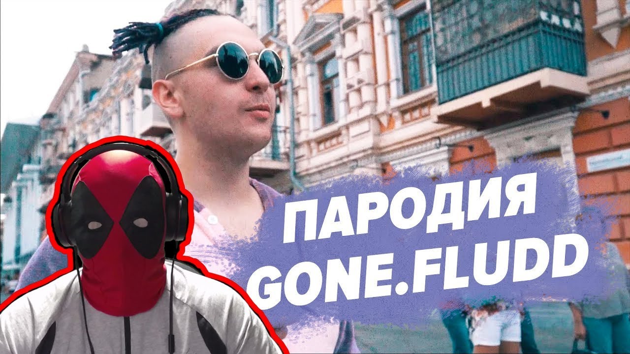 Лед пародия. Кубик льда gone.Fludd.