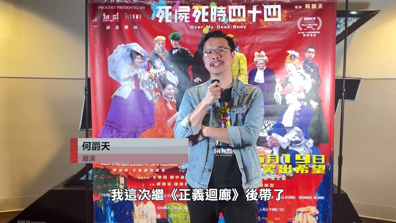 【天下新聞】北加州: 香港電影《死屍死時四十四》灣區上映