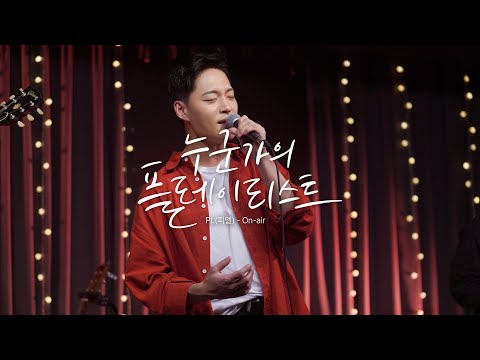 PL(피엘) - On-air