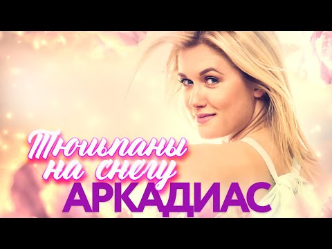Аркадиас - Тюльпаны на снегу - Песни от всей души