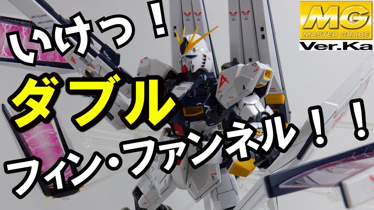 ゆっくりレビュー】MGニューガンダムver .Ka ダブルフィンファンネル