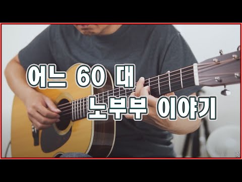 김광석, 임영웅 통기타연주곡 [핑거스타일 기타] - 어느 60대 노부부이야기 